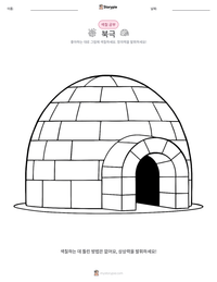 북극 인쇄 가능한 워크시트 미리보기