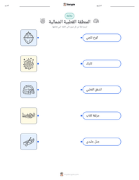 معاينة ورقة العمل القابلة للطباعة المنطقة القطبية الشمالية