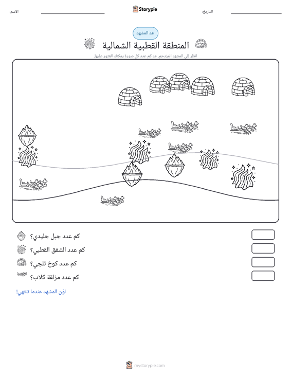 مشهد العد