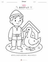 金のガチョウ の子供向け塗り絵ページ