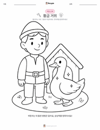 황금 거위 인쇄 가능한 워크시트 미리보기