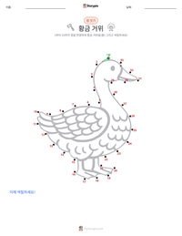 황금 거위 인쇄 가능한 워크시트 미리보기