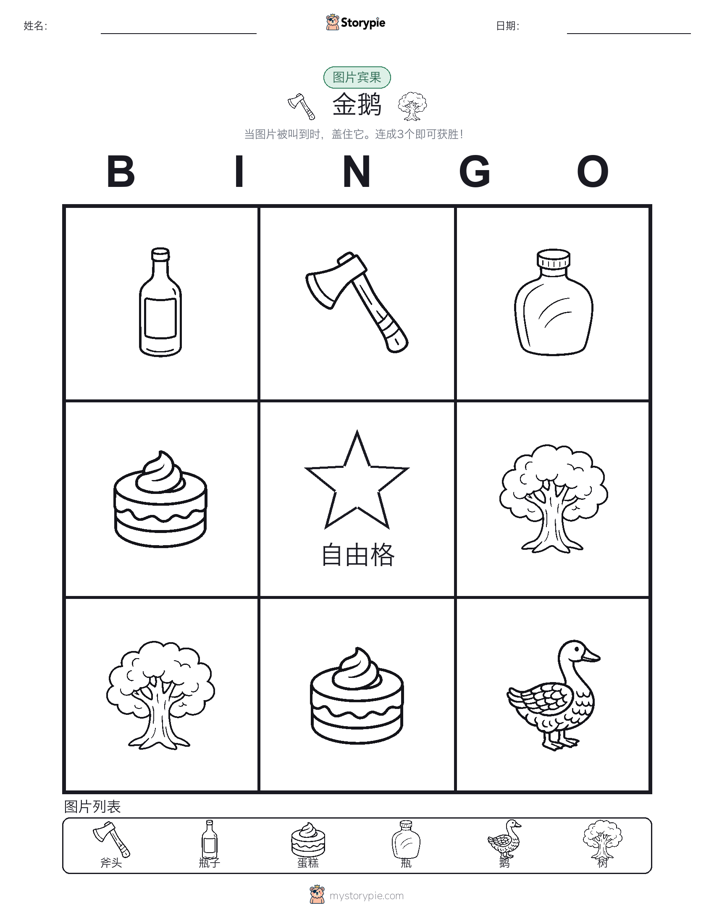 图片宾果