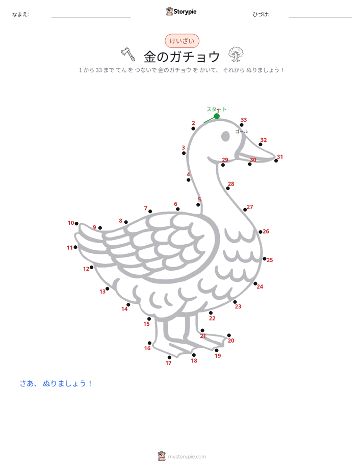 点つなぎ