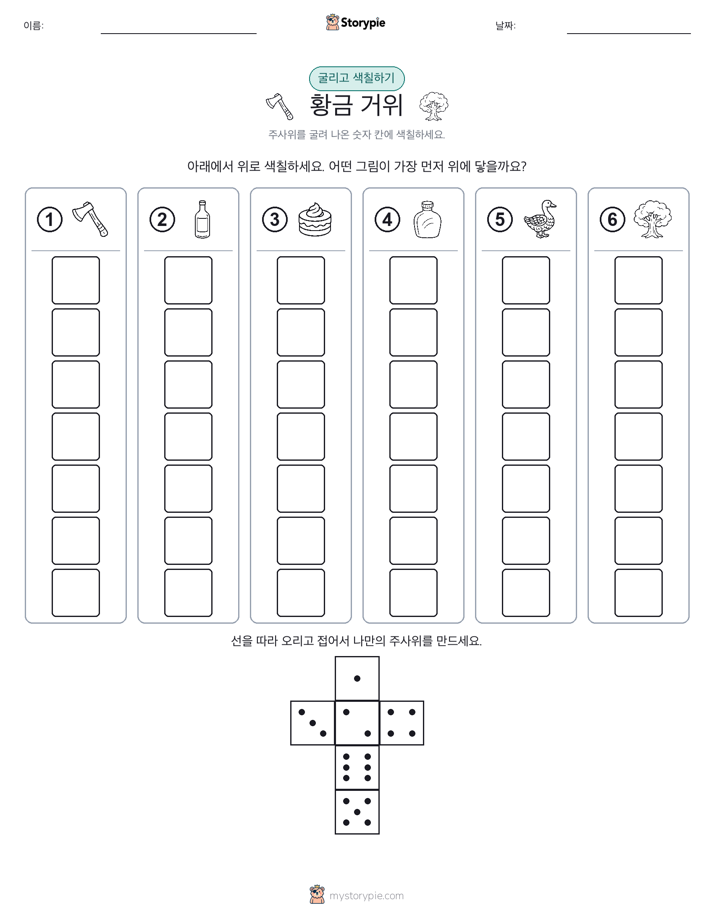 롤 & 색칠하기
