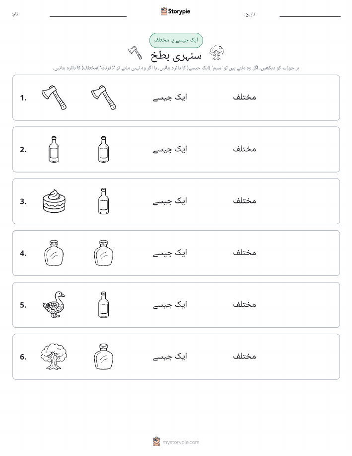 ایک جیسا یا مختلف