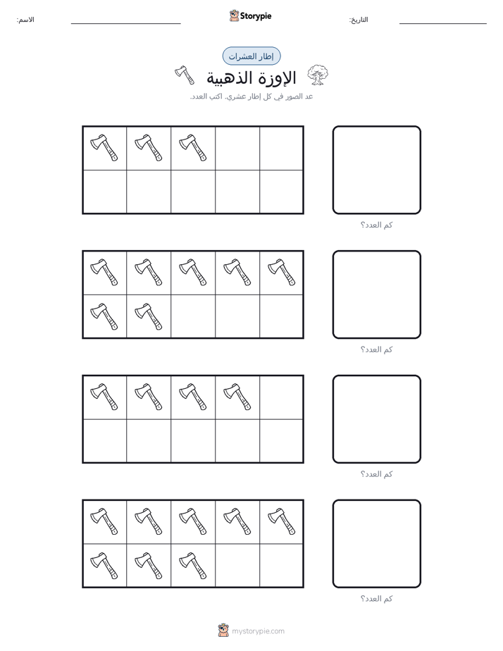 إطار العشرة