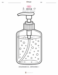 洗手液 可打印工作表预览