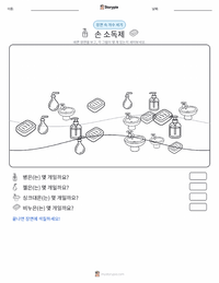 손 소독제 인쇄 가능한 워크시트 미리보기
