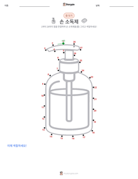 손 소독제 인쇄 가능한 워크시트 미리보기