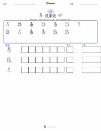 洗手液 可打印工作表预览