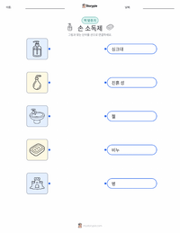 손 소독제 어린이용 인쇄 가능한 워크시트