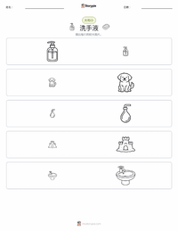 洗手液 可打印工作表预览
