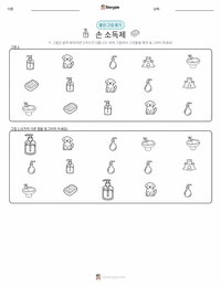 손 소독제 인쇄 가능한 워크시트 미리보기