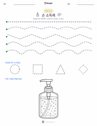 손 소독제 인쇄 가능한 워크시트 미리보기