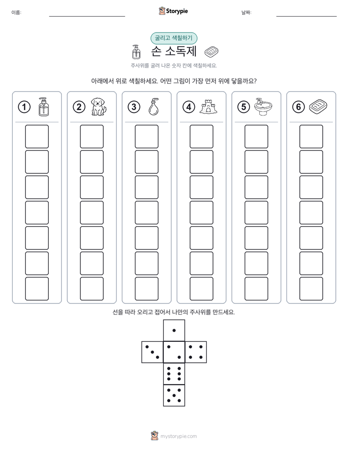 롤 & 색칠하기