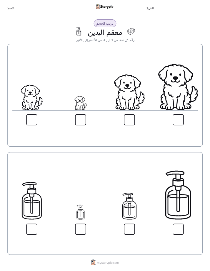 ترتيب الحجم