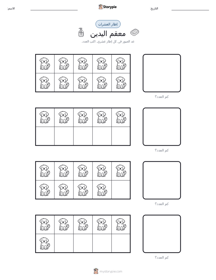 إطار العشرة
