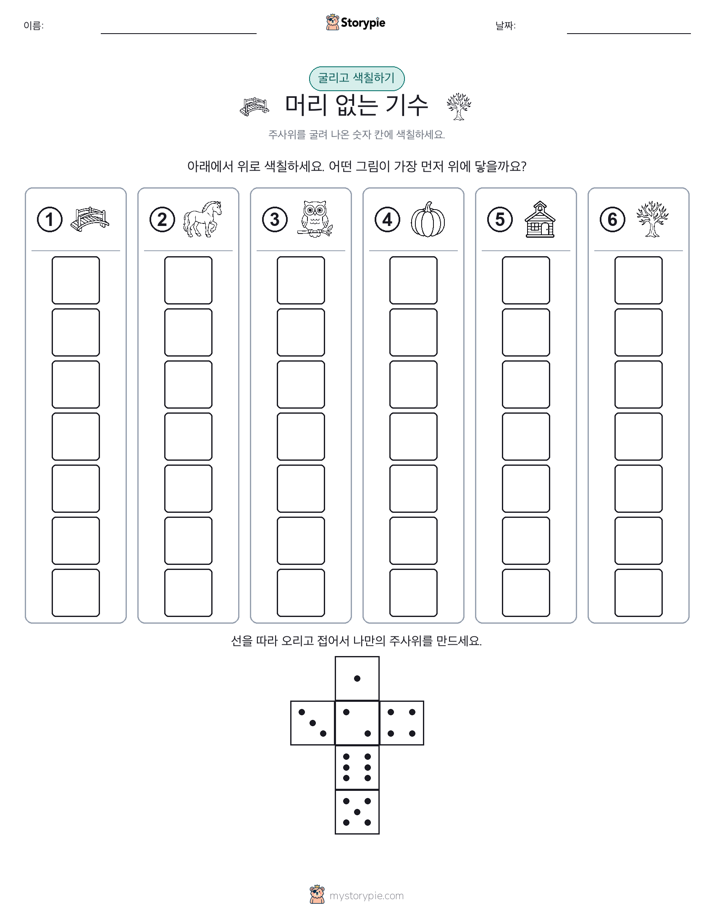 롤 & 색칠하기