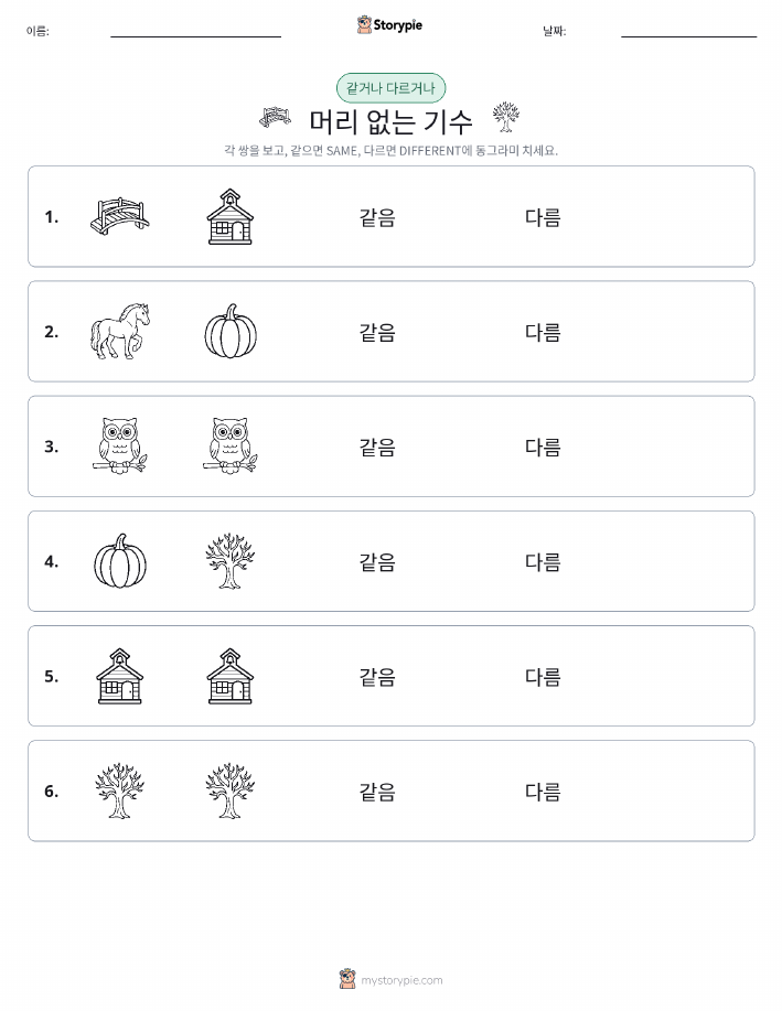 같은 것 또는 다른 것