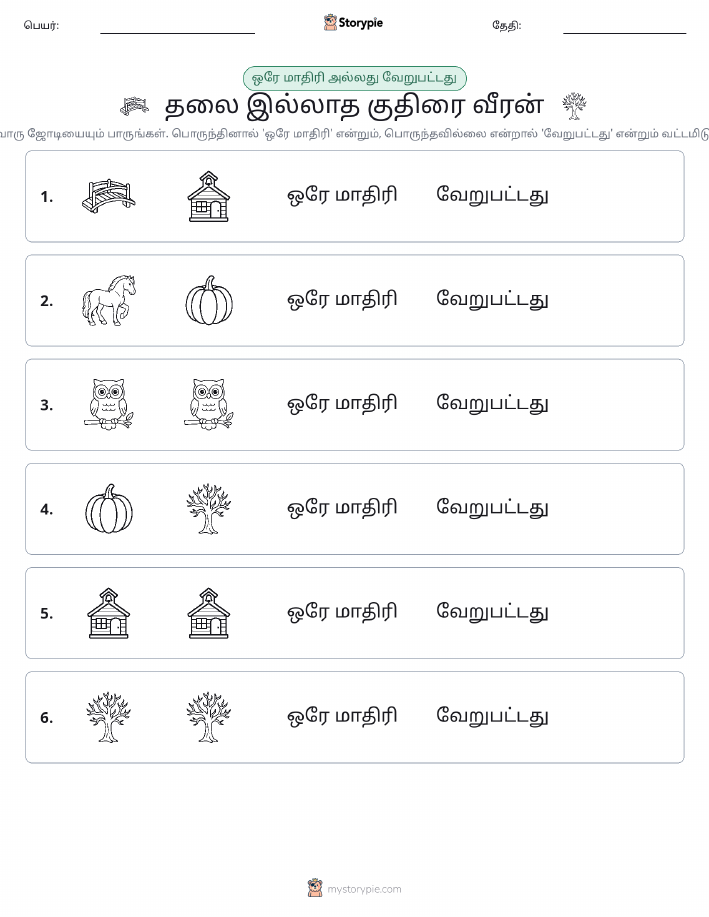 அதே அல்லது மாறுபட்டது