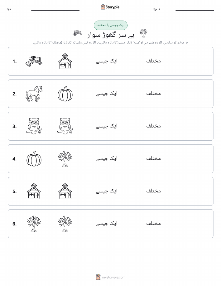 ایک جیسا یا مختلف