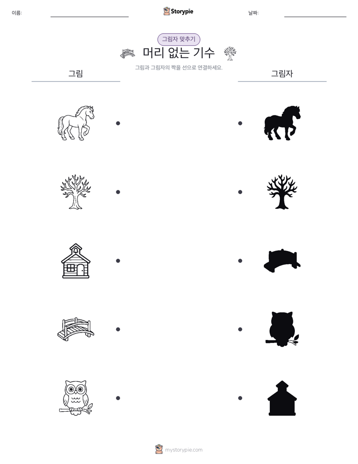 그림자 맞추기