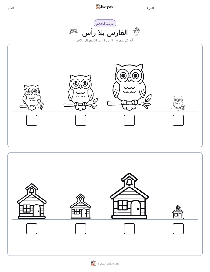 ترتيب الحجم