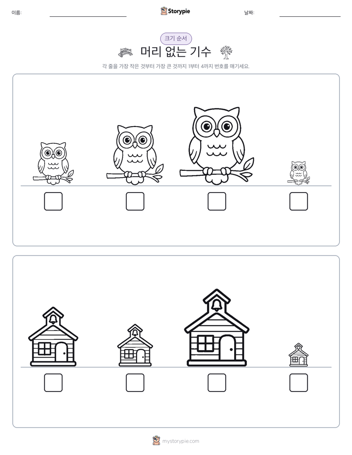 크기 순서