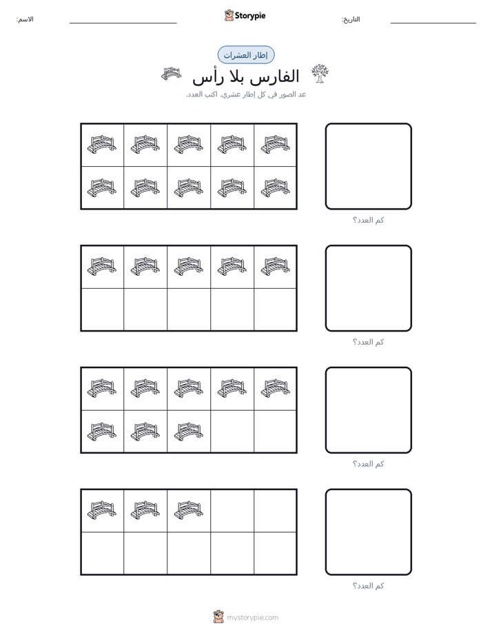 إطار العشرة