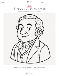 ワシントン・アーヴィング の印刷可能ワークシートプレビュー