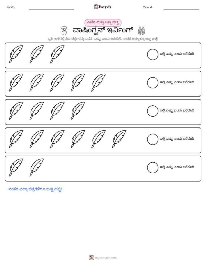 ಎಣಿಸಿ & ಬಣ್ಣ ಹಾಕಿ