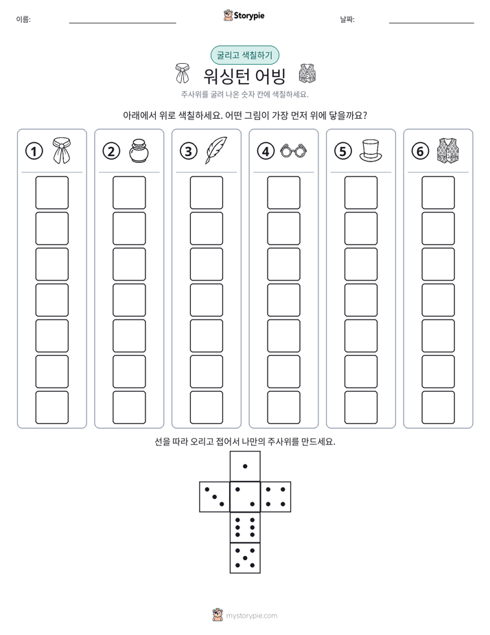 롤 & 색칠하기