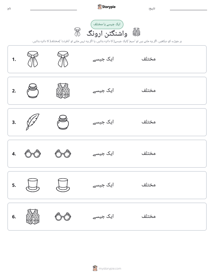 ایک جیسا یا مختلف