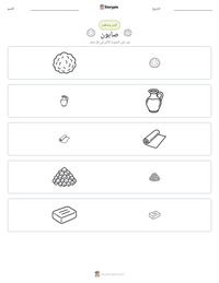 معاينة ورقة العمل القابلة للطباعة صابون