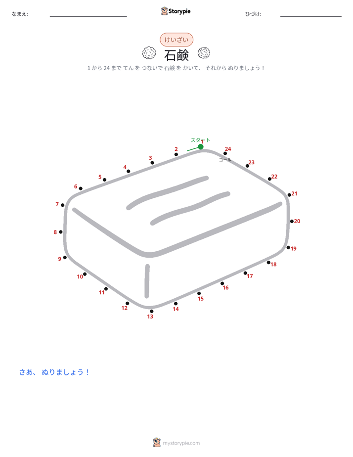 点つなぎ