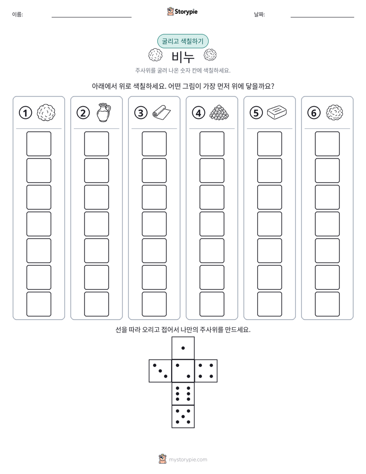 롤 & 색칠하기