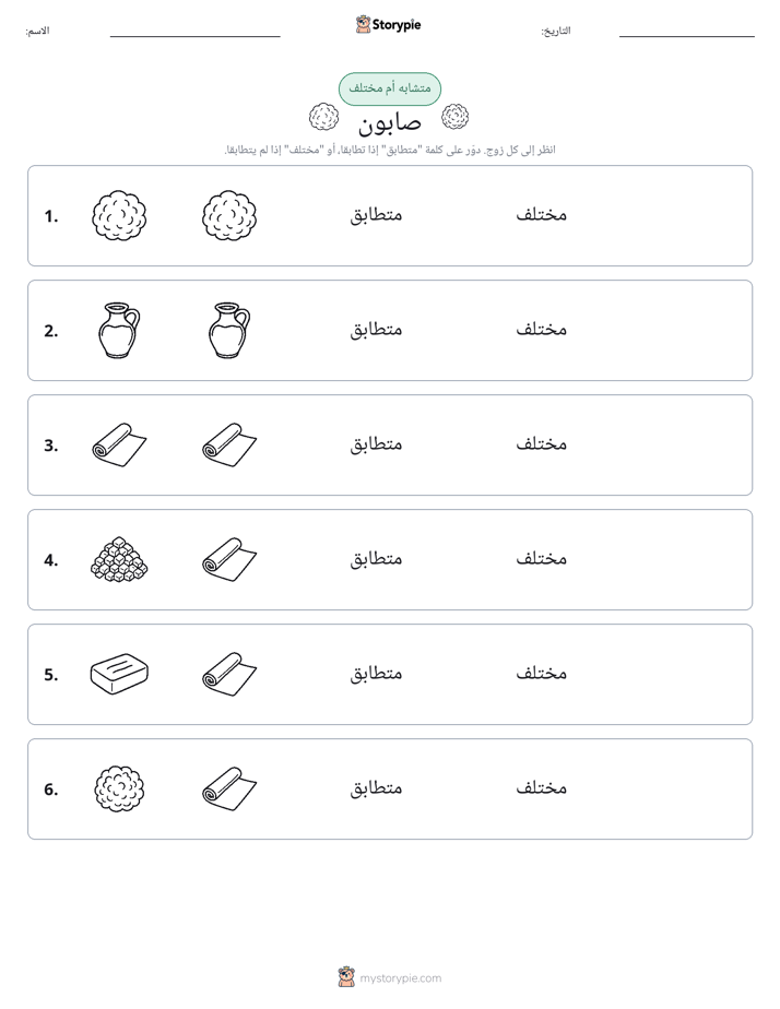 نفس أو مختلف