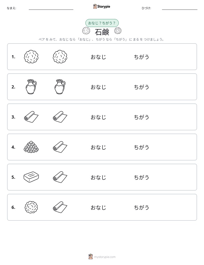 同じか違うか