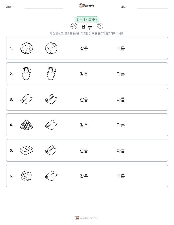 같은 것 또는 다른 것