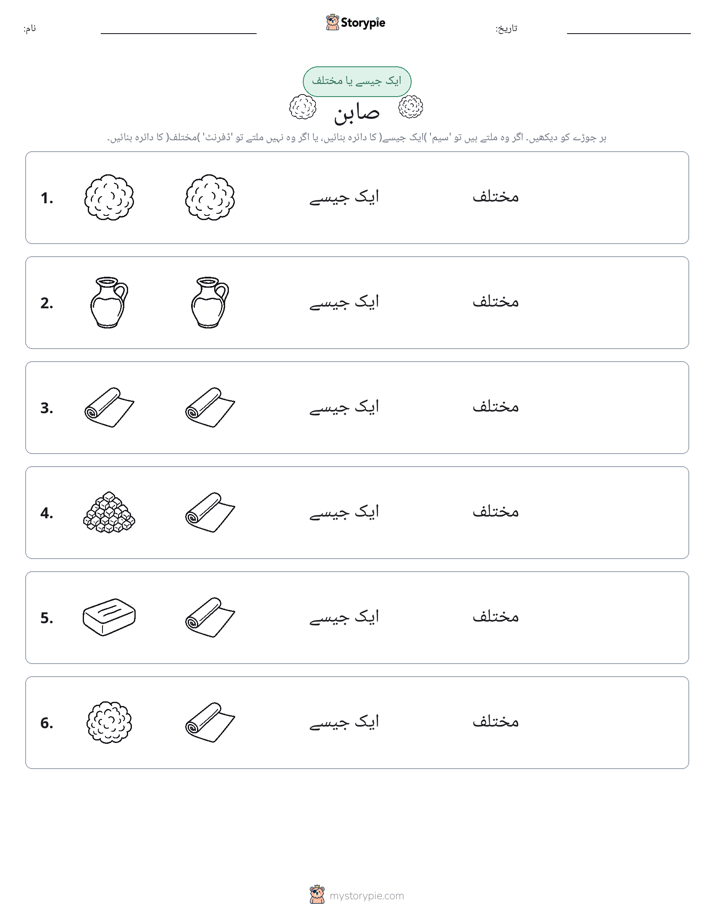 ایک جیسا یا مختلف