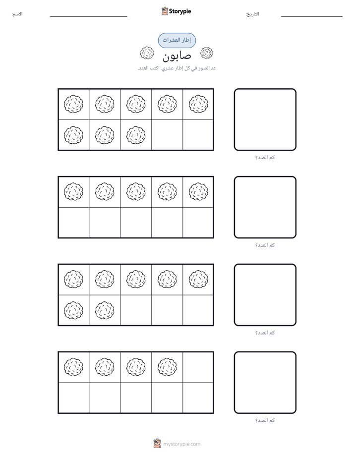 إطار العشرة