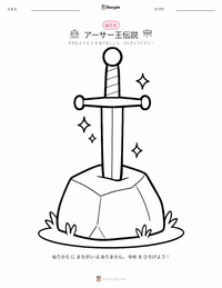 アーサー王伝説 - 英語 の子供向け塗り絵ページ