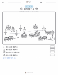 아서왕의 전설 - 한국어 인쇄 가능한 워크시트 미리보기