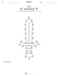 아서왕의 전설 - 한국어 인쇄 가능한 워크시트 미리보기