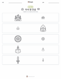 아서왕의 전설 - 한국어 인쇄 가능한 워크시트 미리보기