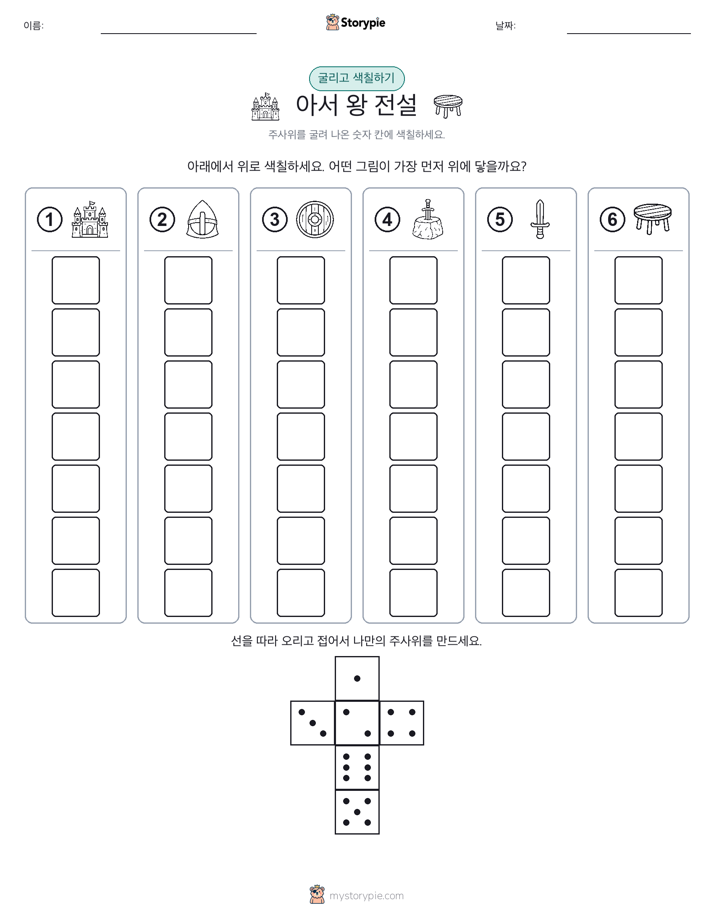 롤 & 색칠하기