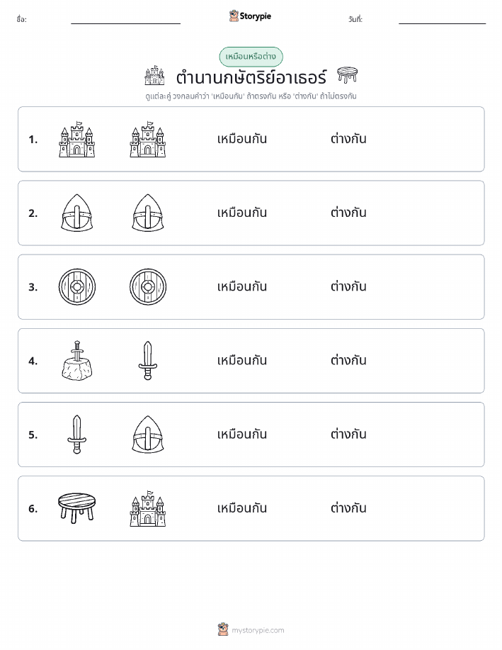 เหมือนหรือแตกต่าง