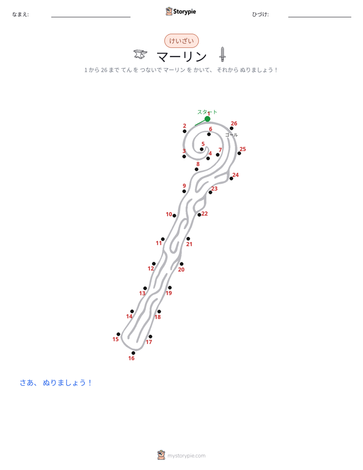 点つなぎ