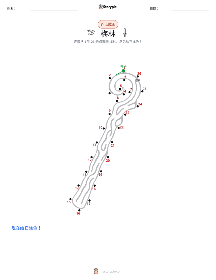 连点成线